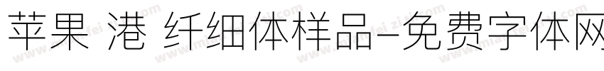 苹果 港 纤细体样品字体转换